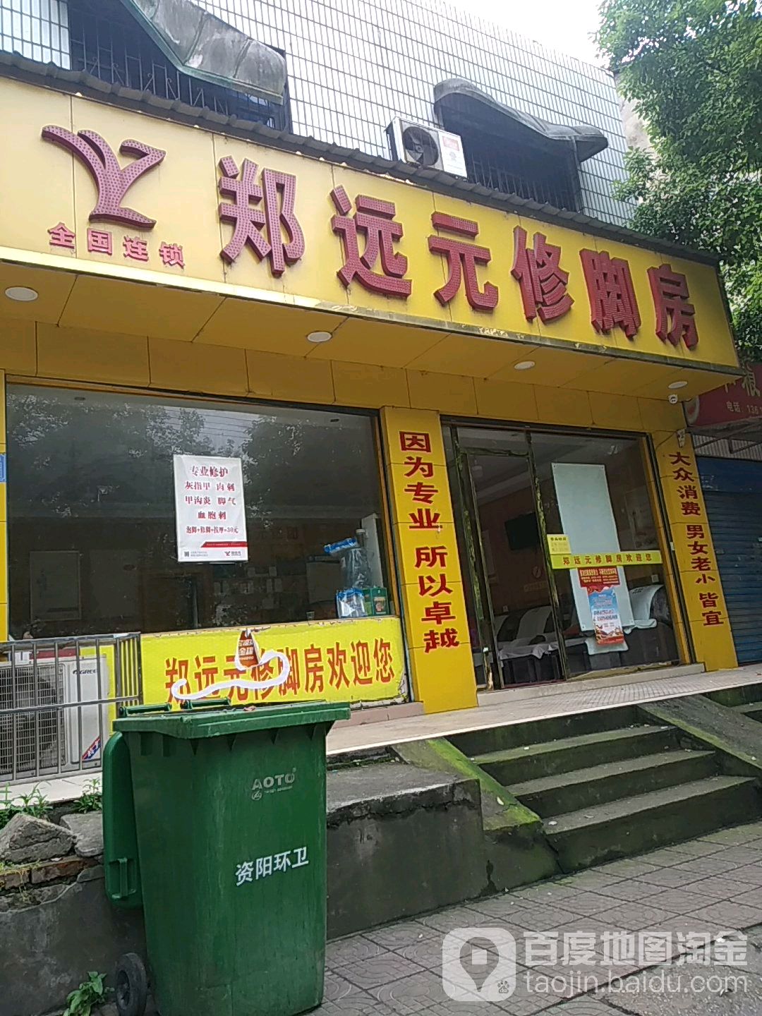 郑远元专业修脚房(长春西路店)