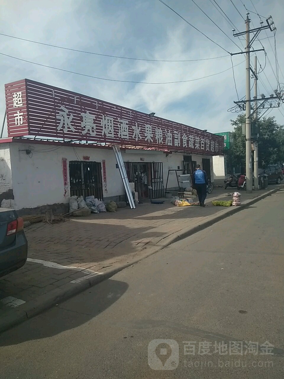 永亮烟酒水果粮(通利百货副食超市店)