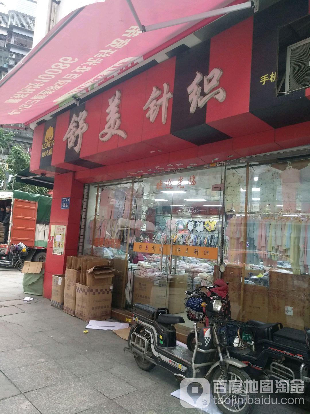 舒美针只(尾垱支路店)