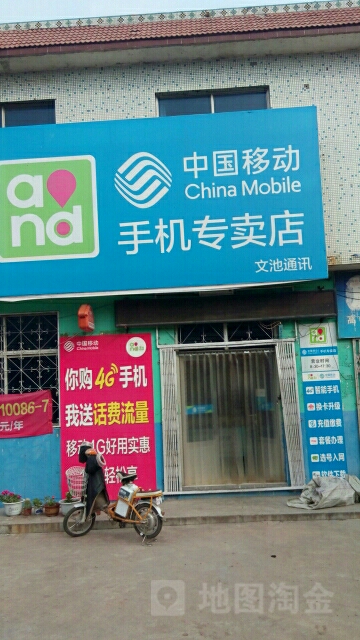 中国移动手机专卖店文池通讯