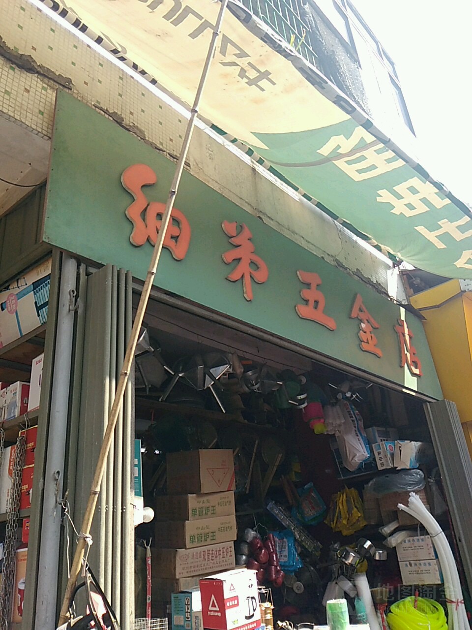 细弟五金店