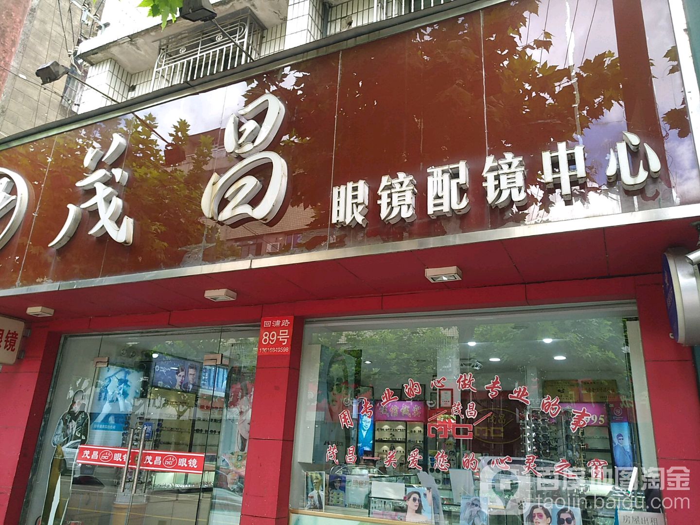 茂昌眼镜配镜中心(回浦路店)