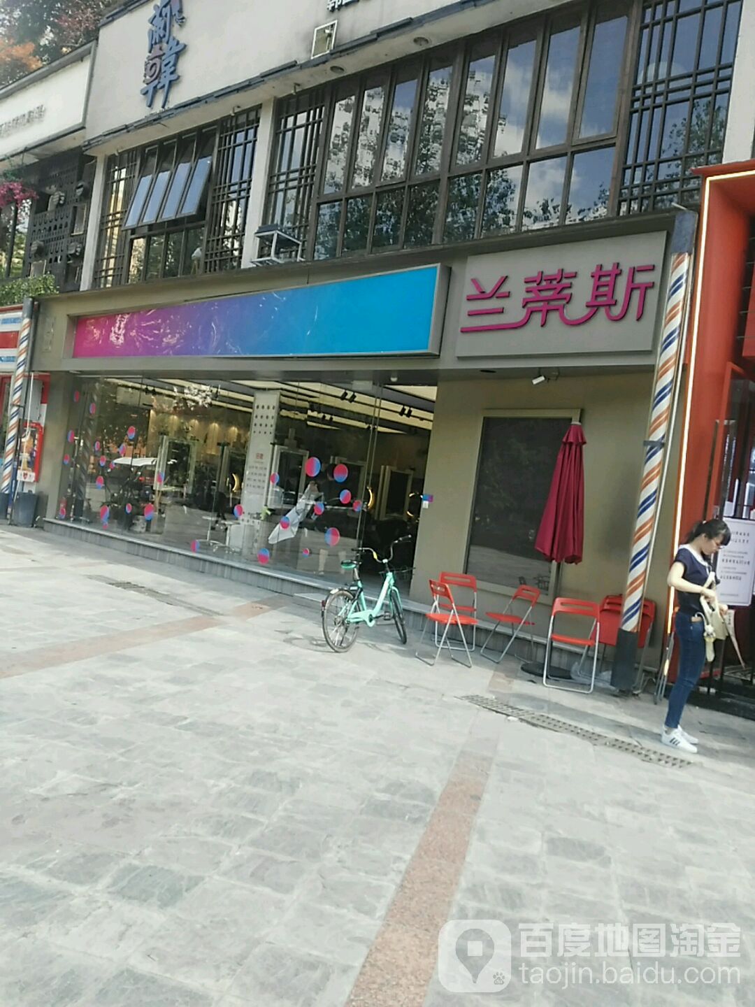 兰迪斯烫染接发精品店(科华街店)