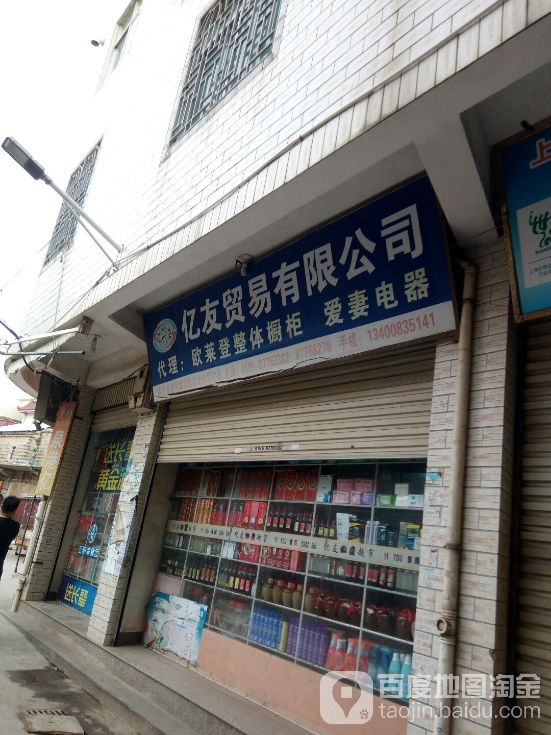 泉港亿有超市