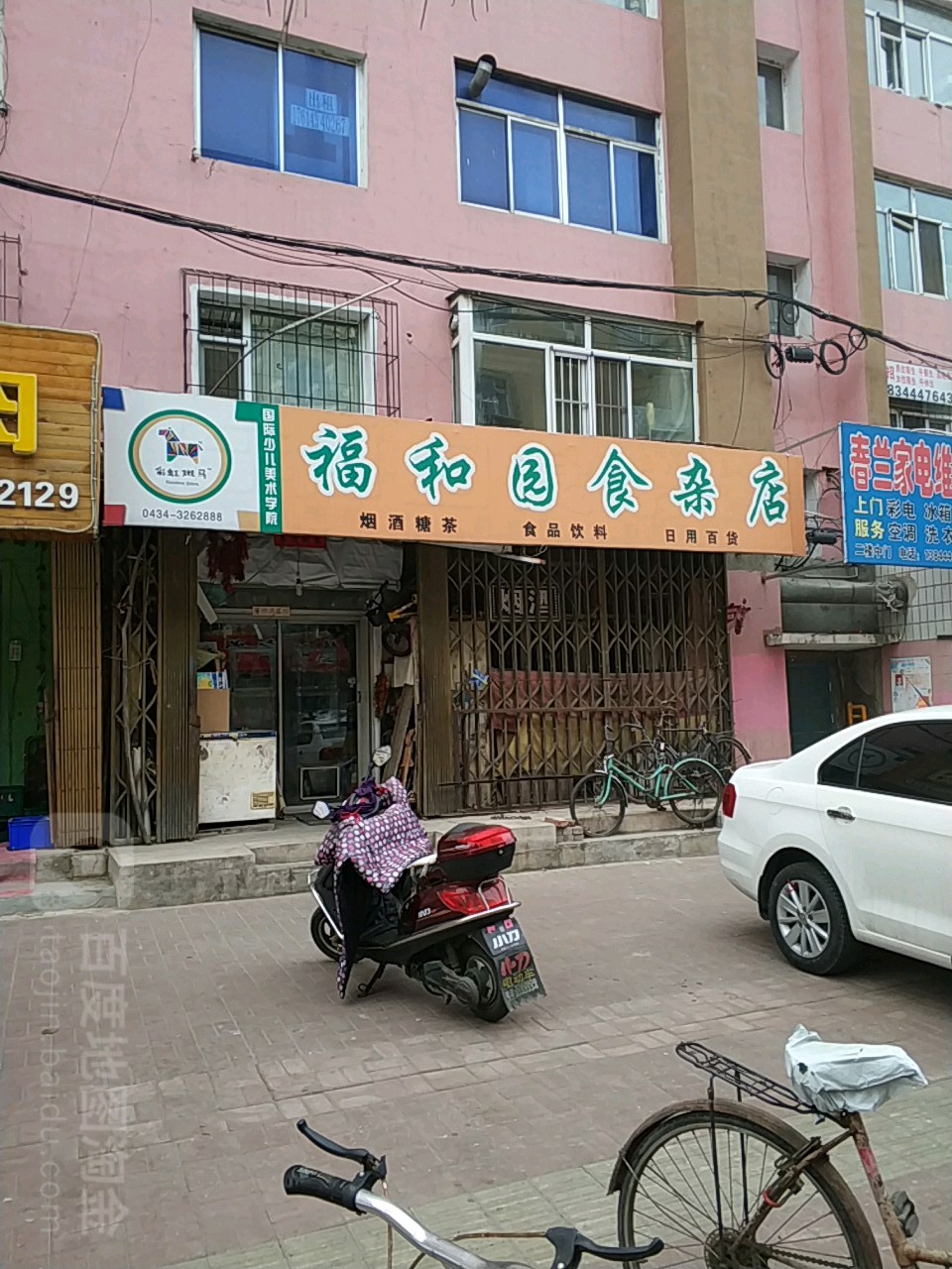 福和园食杂店