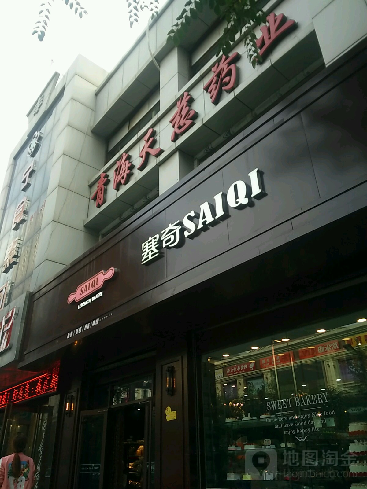 天慈药业(西宁解放副食商场店)