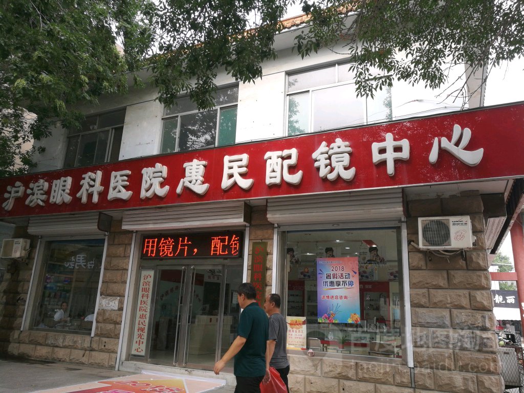 沪滨眼科医院惠民视光中心