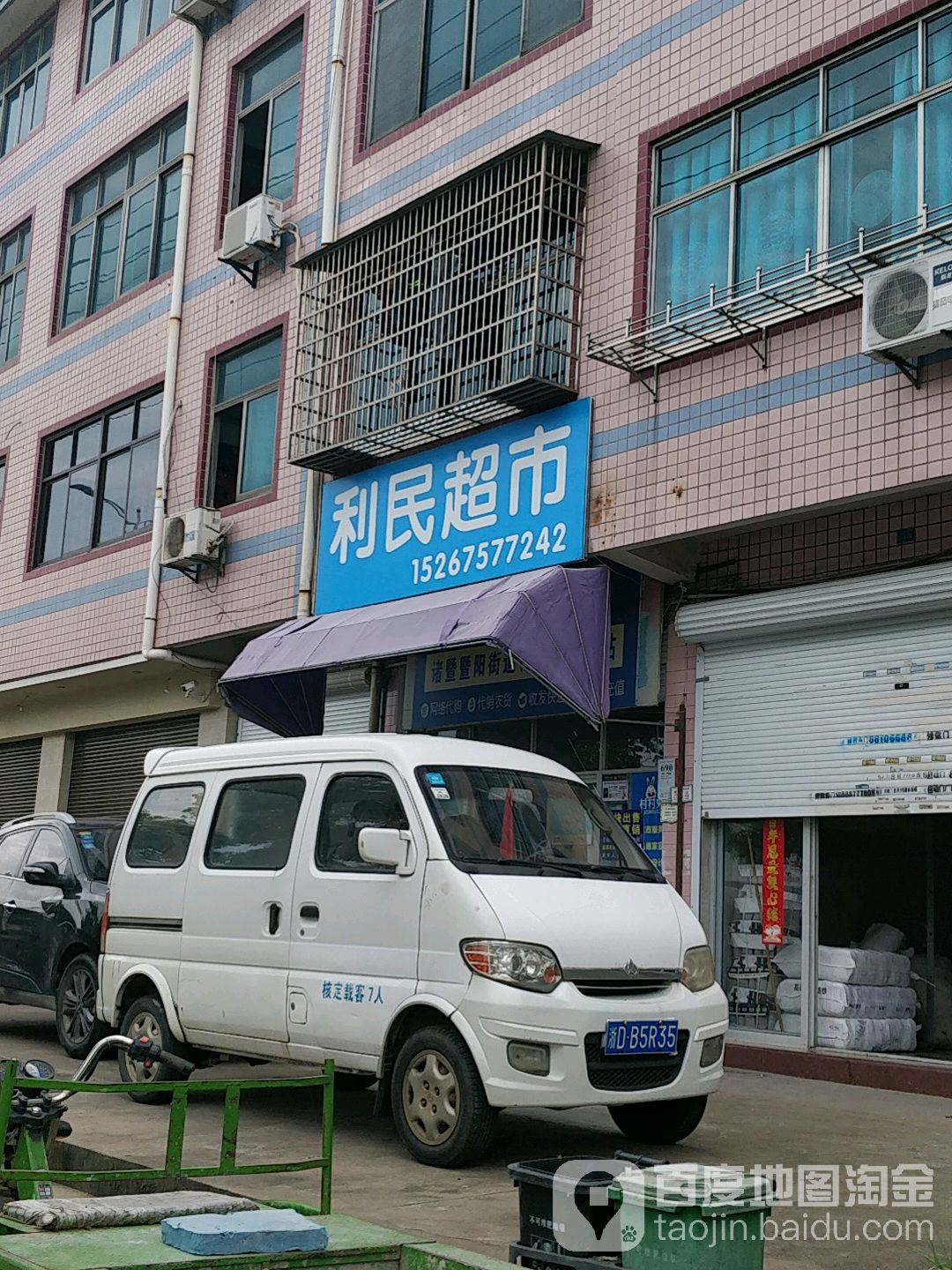 利民超市(市南路店)