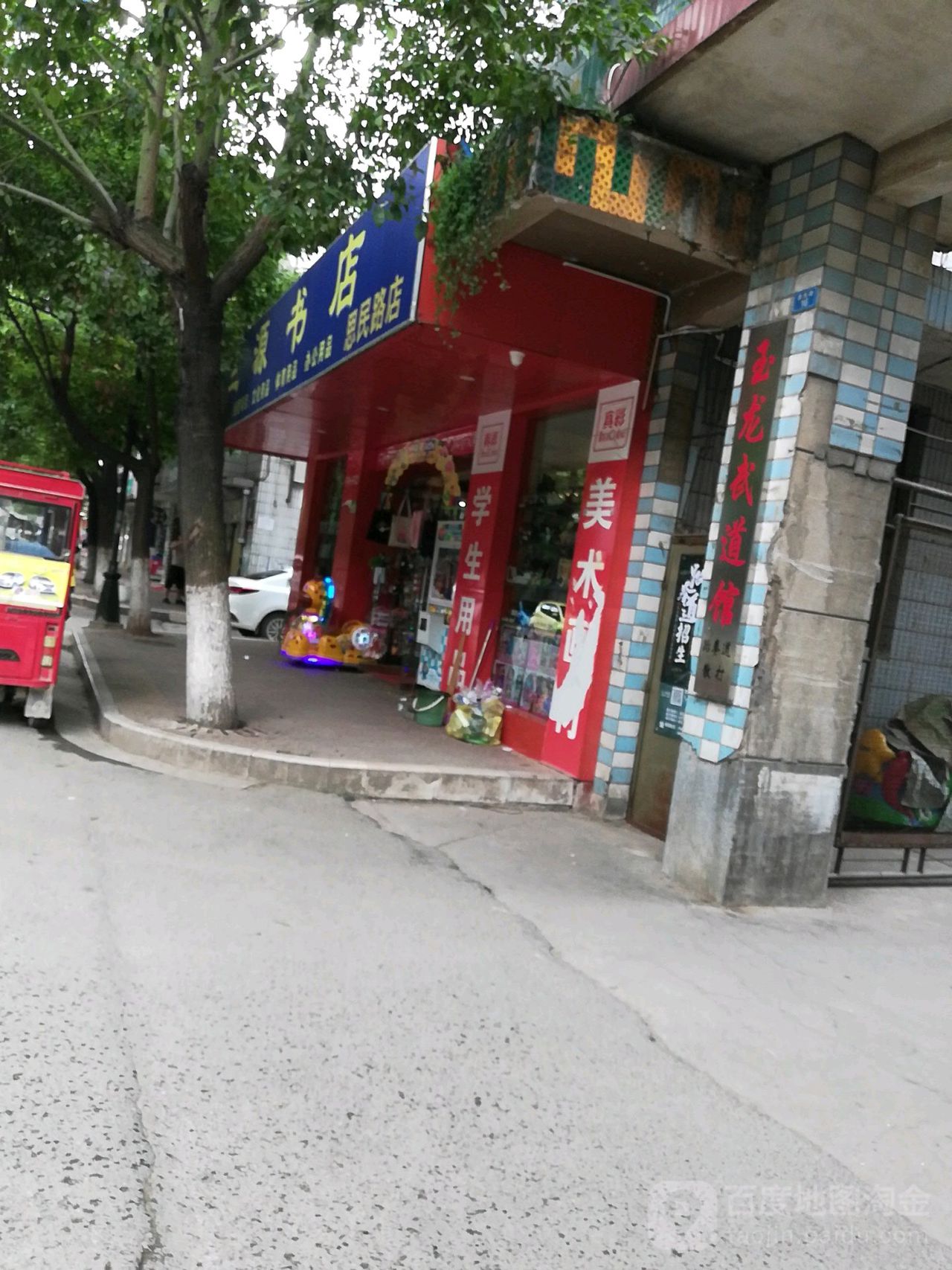 三源书城(思民路店)