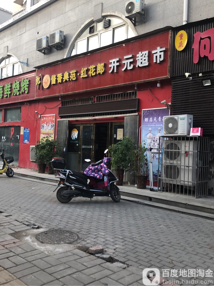 开元超市(新安路店)