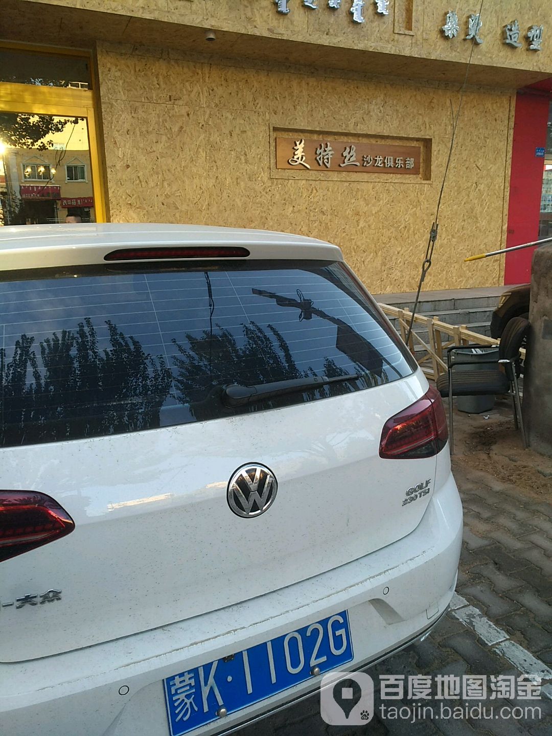 美特丝烫染造型(鄂尔多斯总店)
