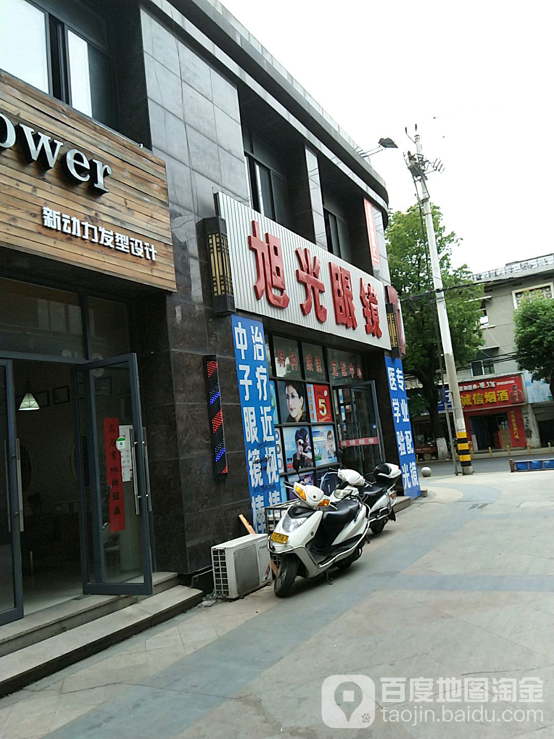 旭光眼(和平路店)