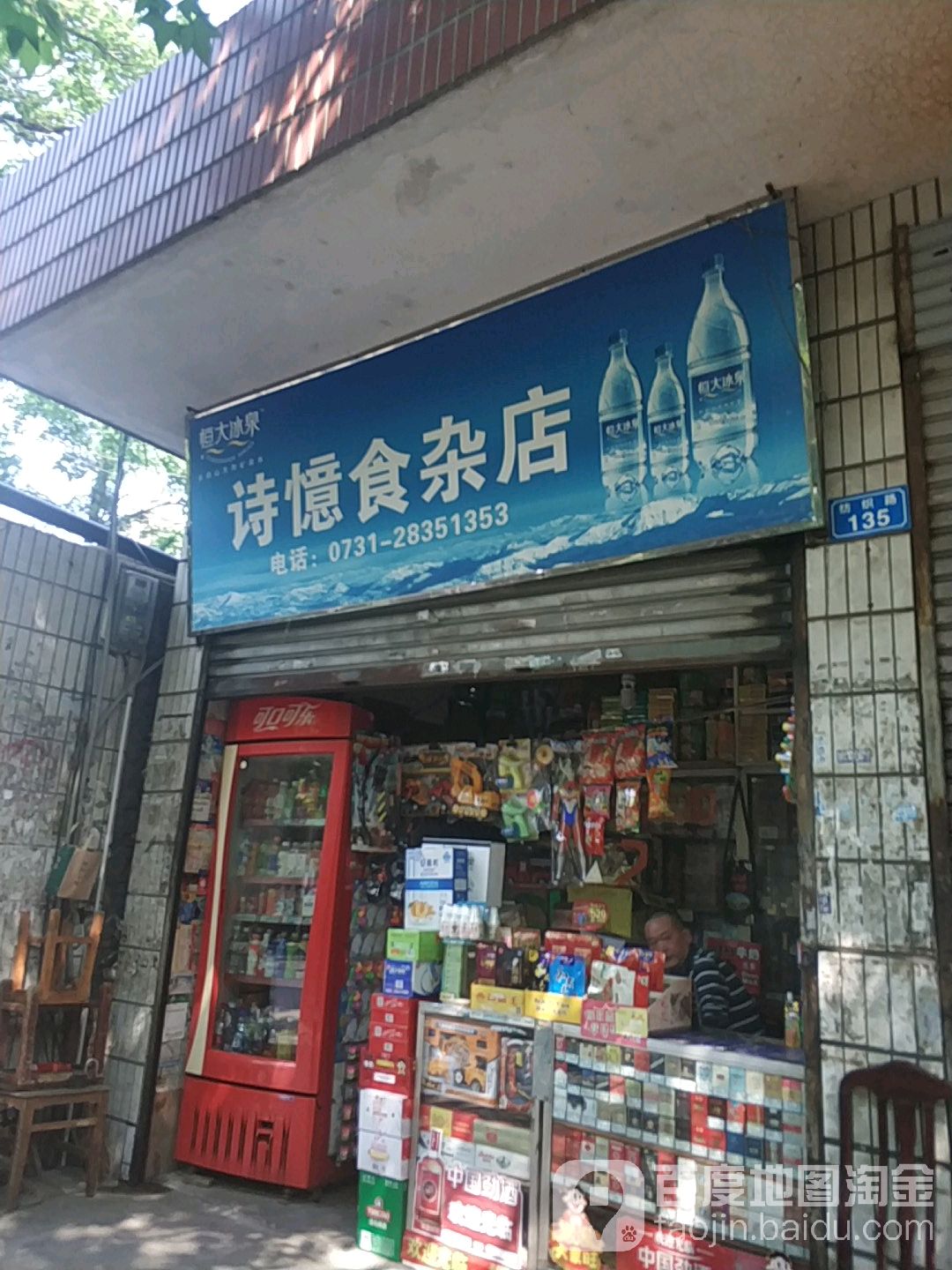 诗忆食杂店