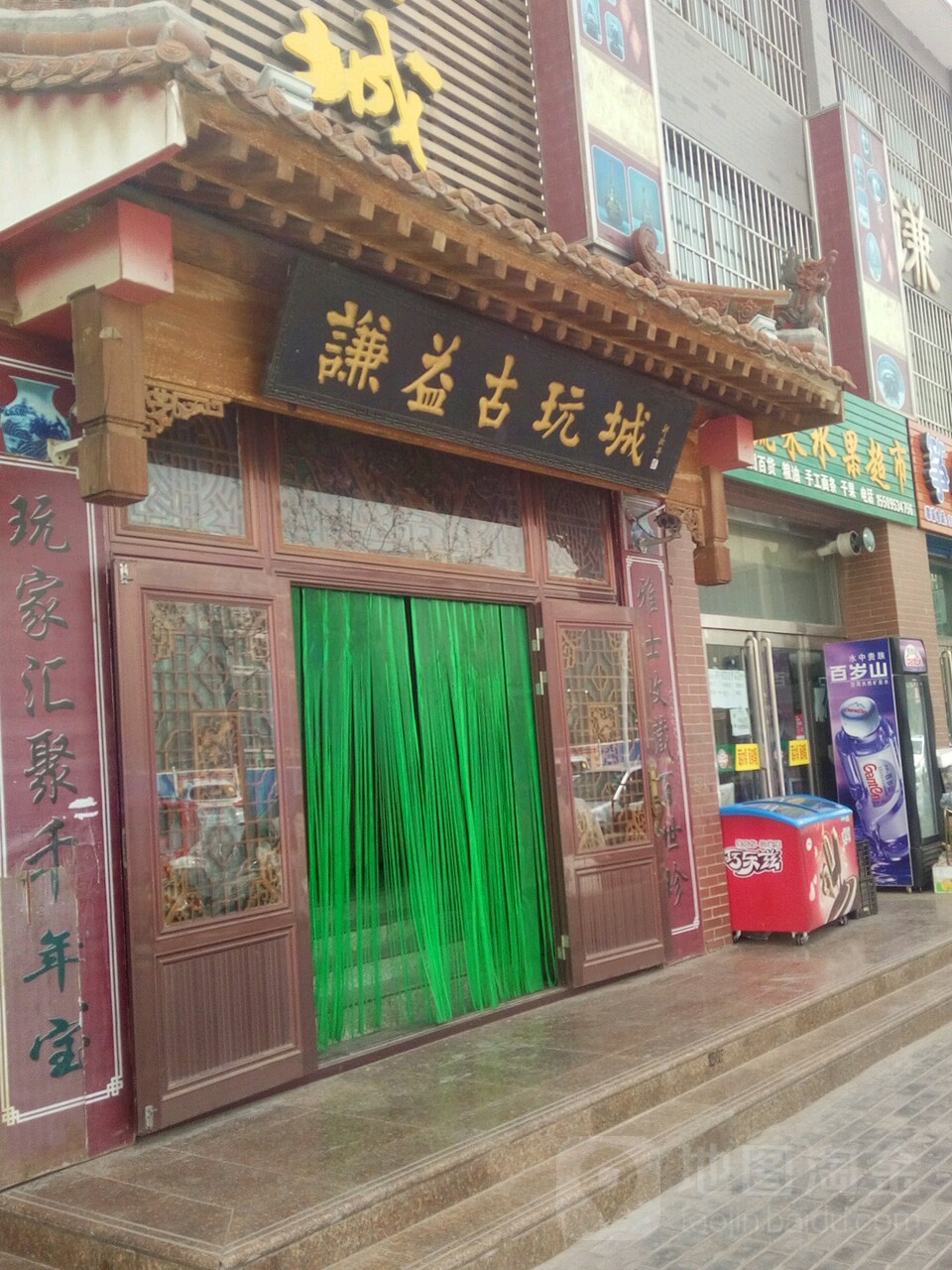 谦益古玩城