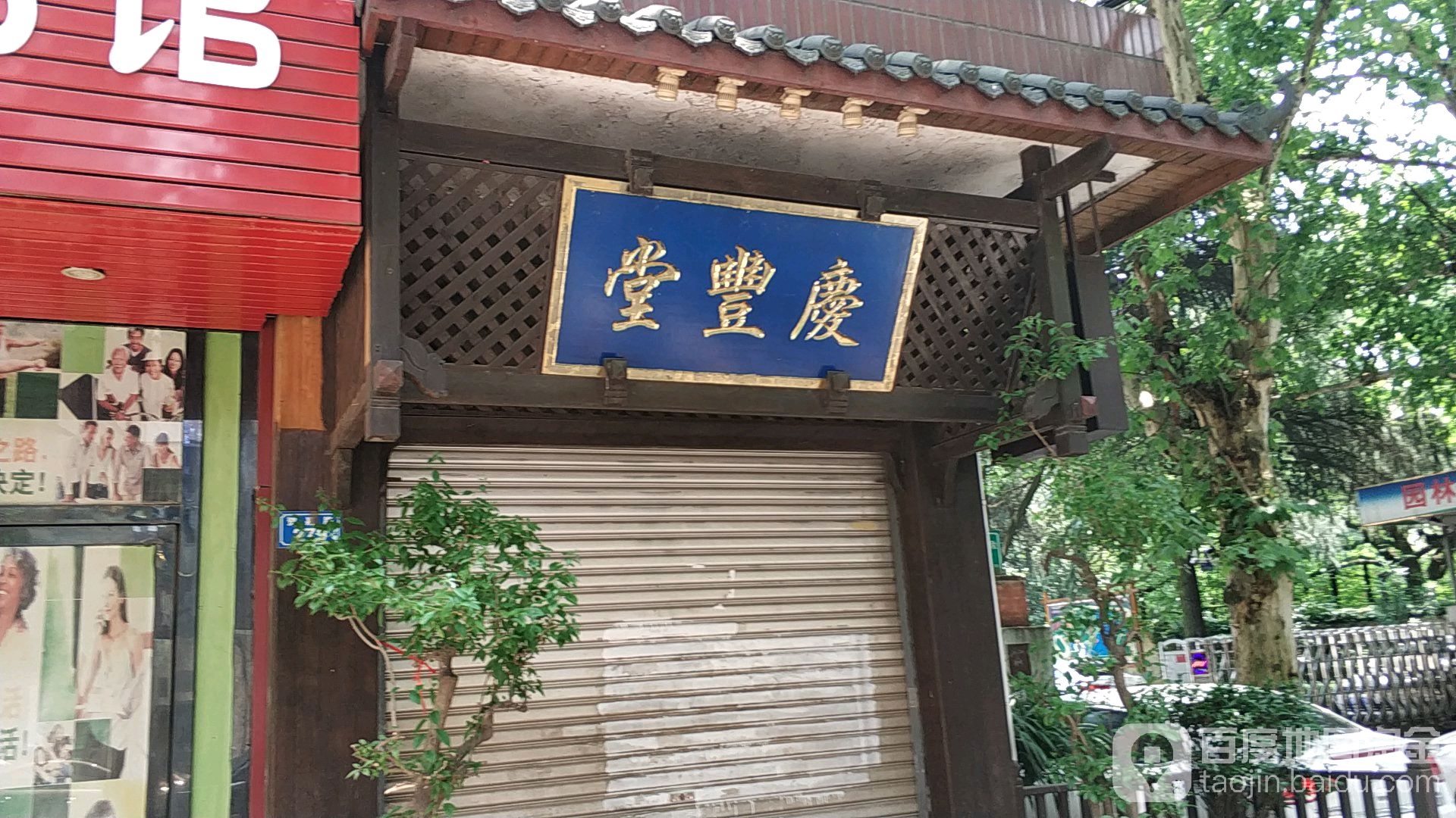 庆丰堂茶庄