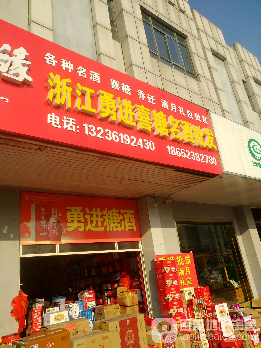 浙江勇进喜糖名酒批发