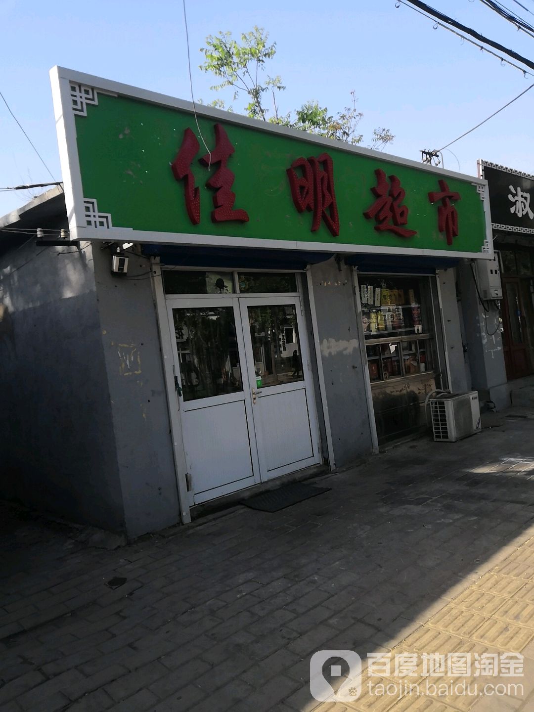 佳明超市(西关大街店)