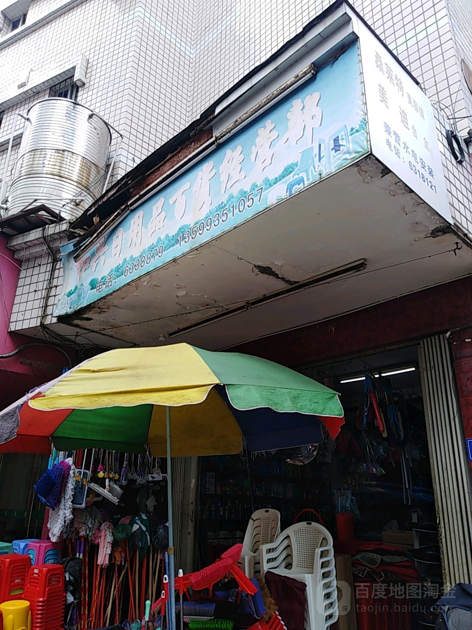 和兴日用品店百货经营部