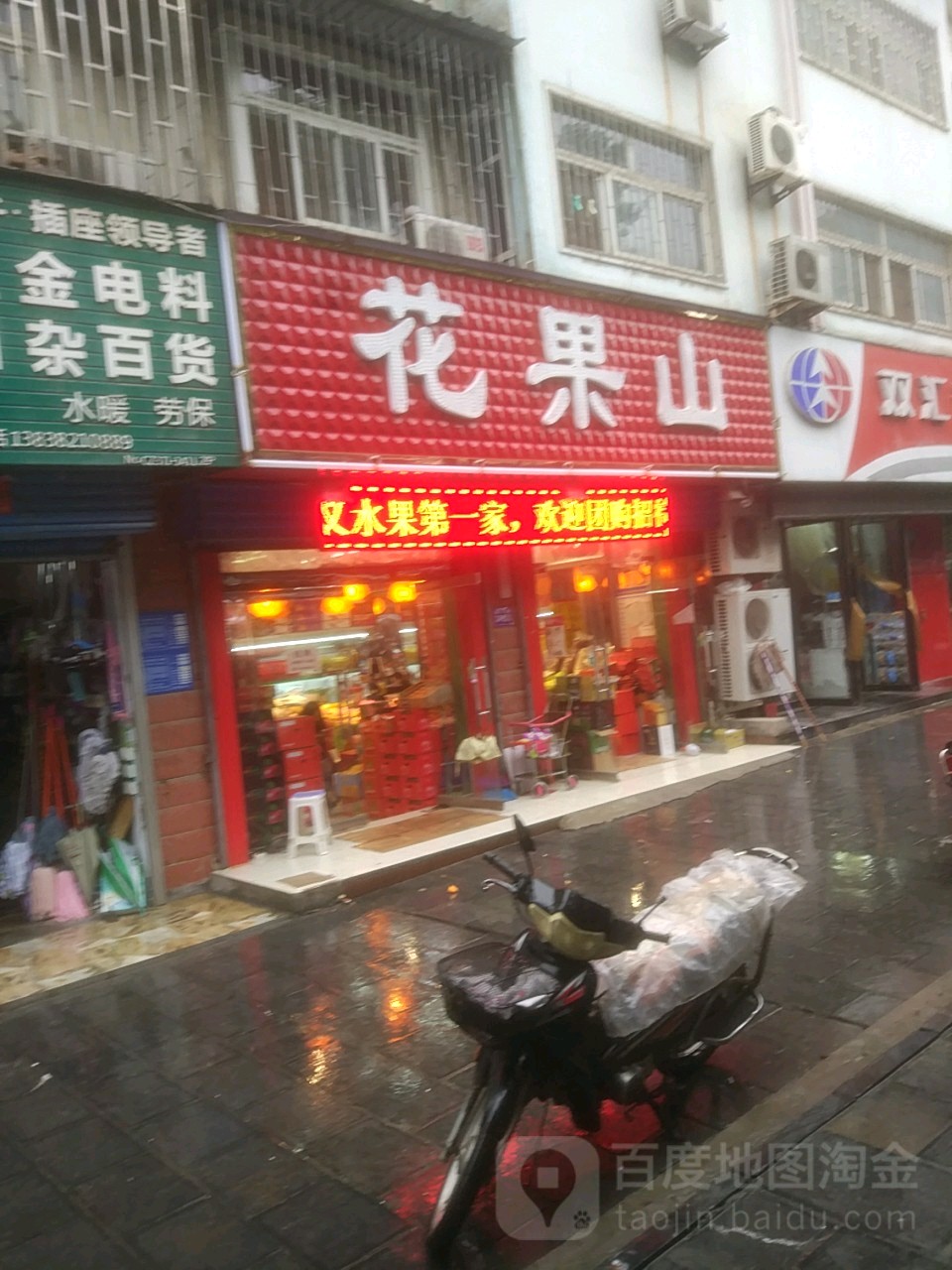 巩义市花果山鲜果店(新兴路店)