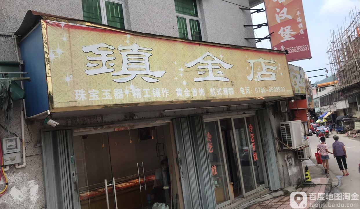 镇金店