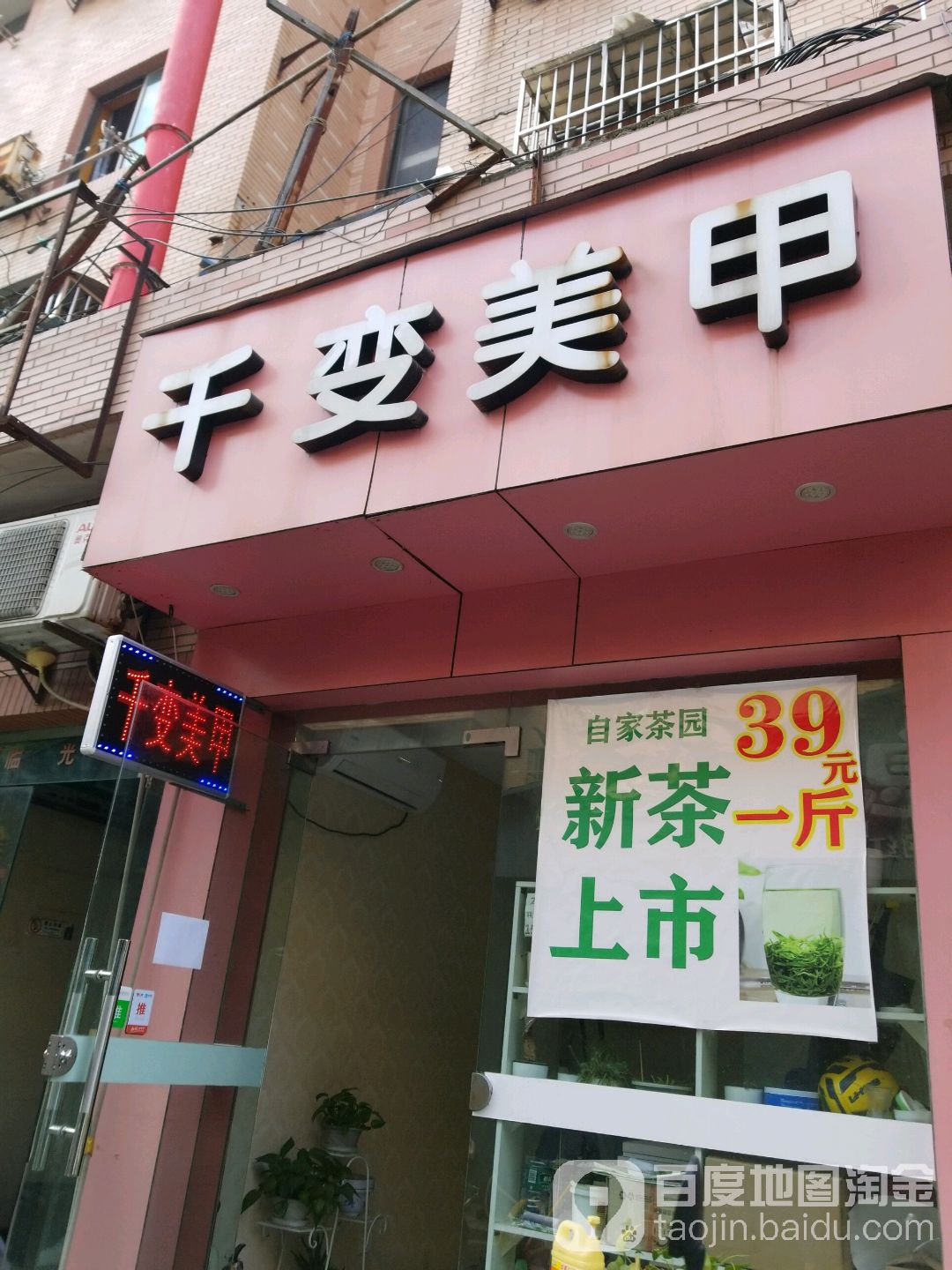 千变美容店