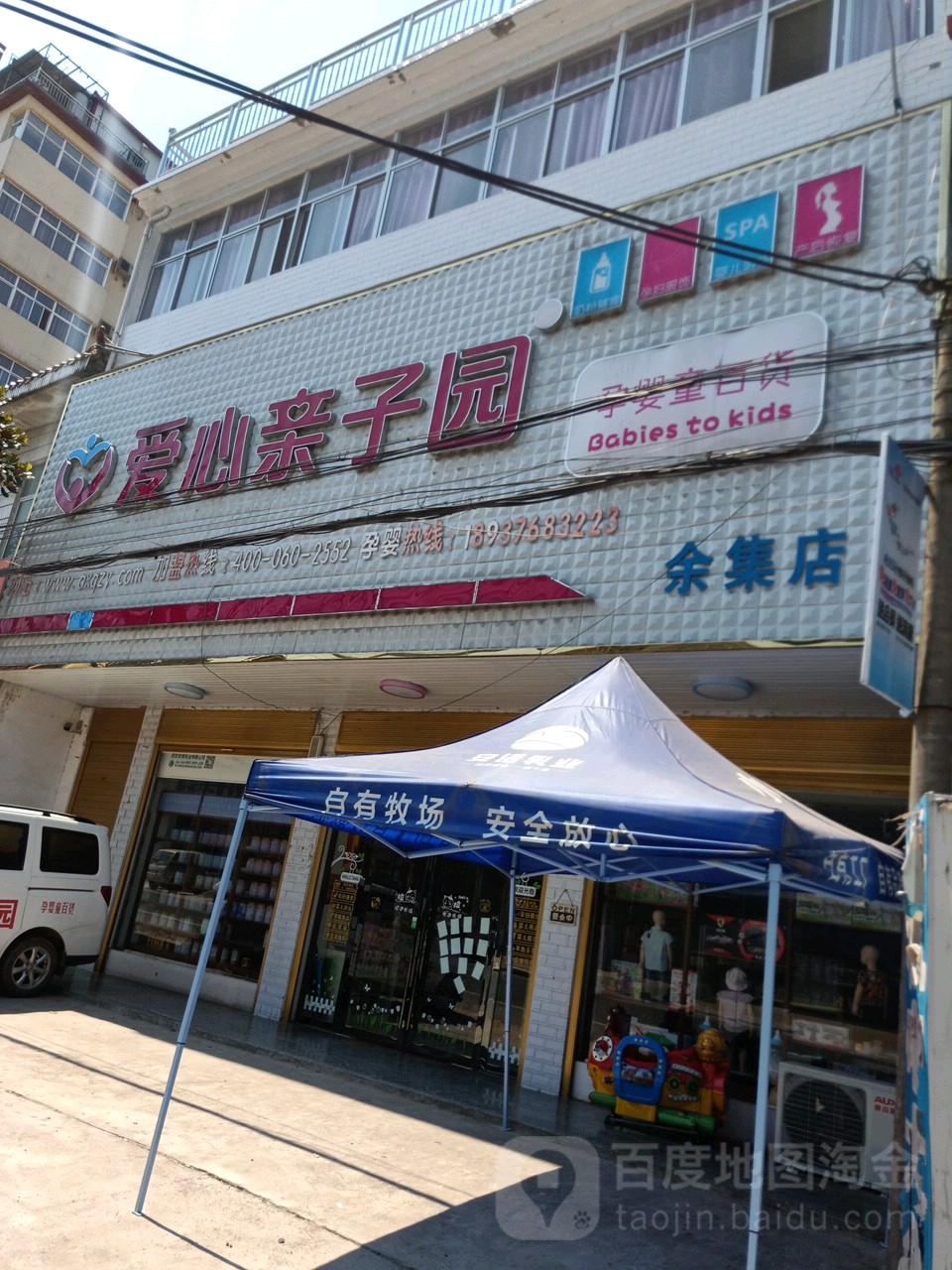 商城县余集镇爱心亲子园(余集店)