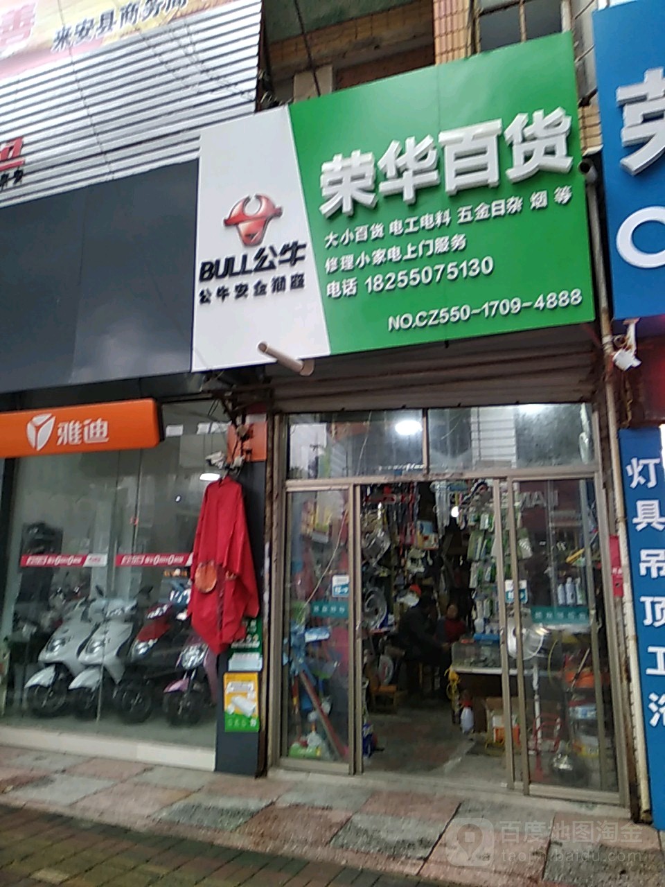 荣华蒙百货