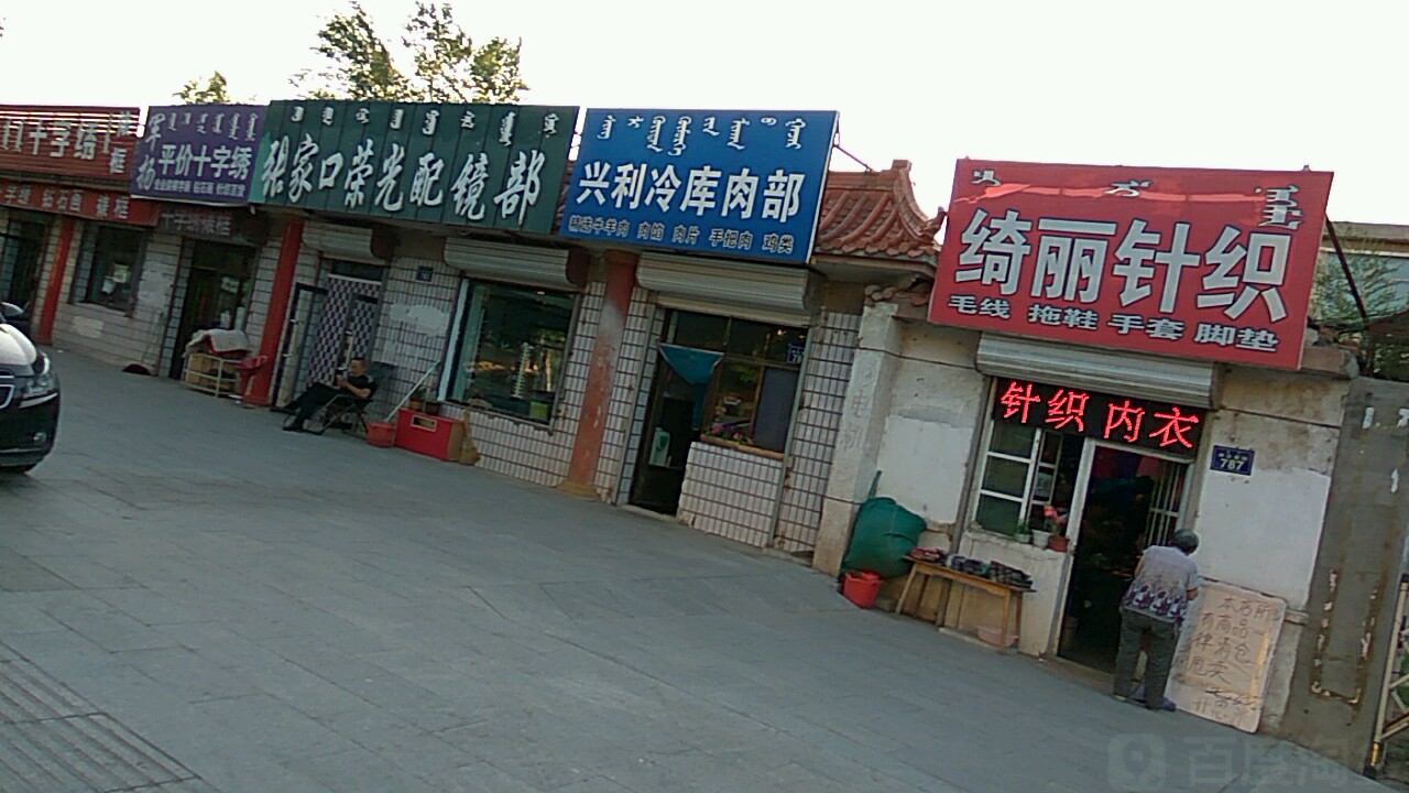 张家口荣光眼镜部(那达慕大街店)