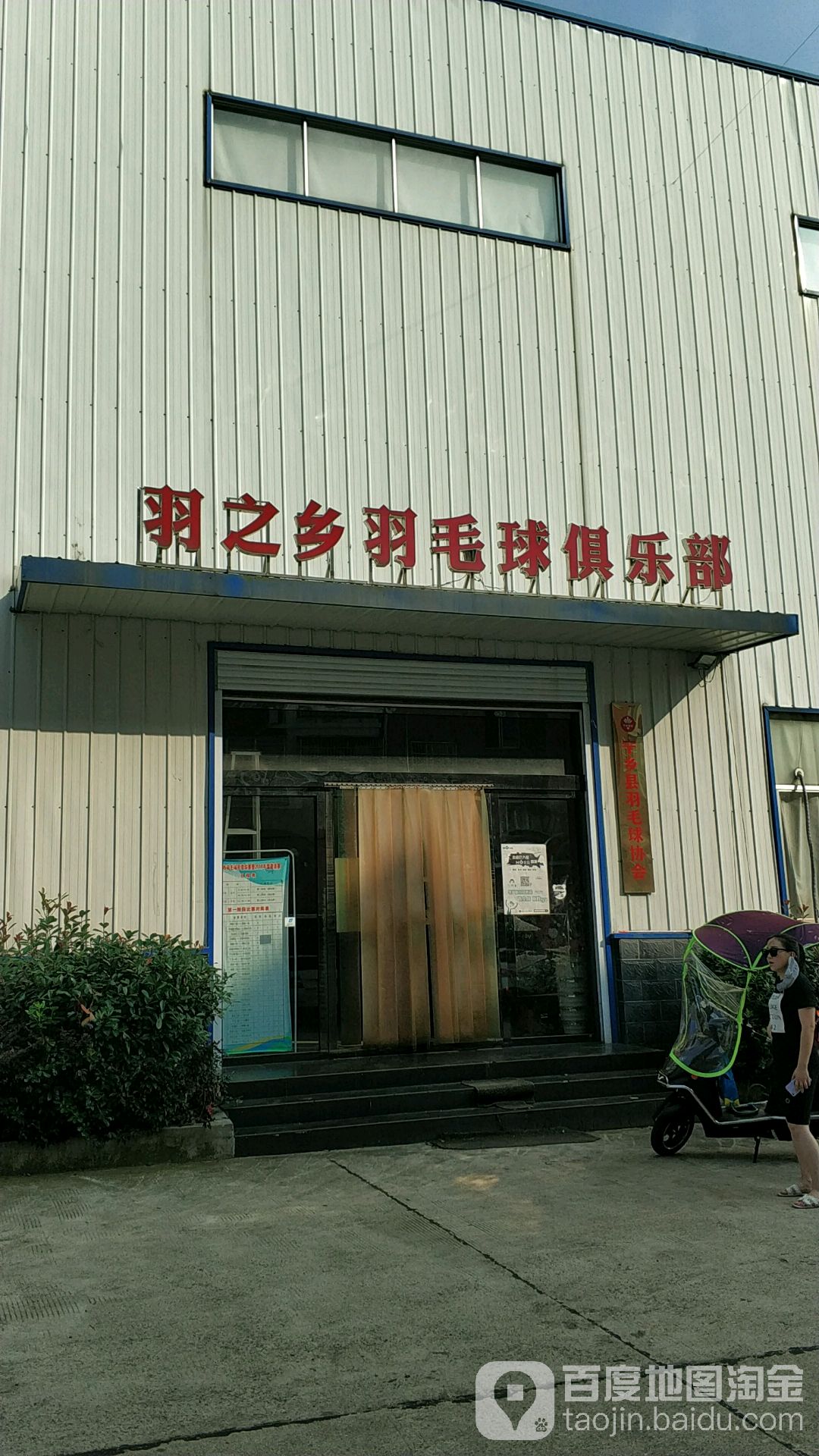 羽之乡宇毛球俱乐部