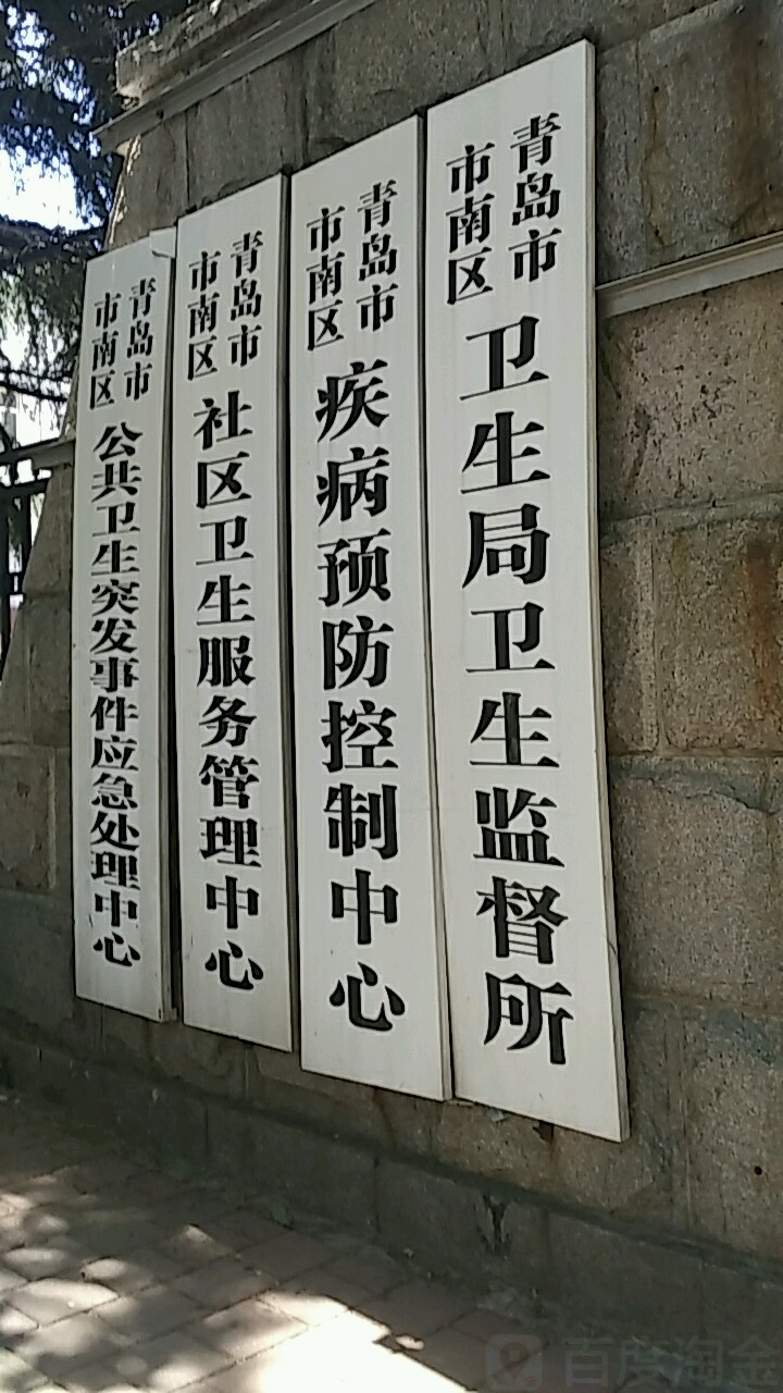 青岛市市南区卫生局卫生监督所