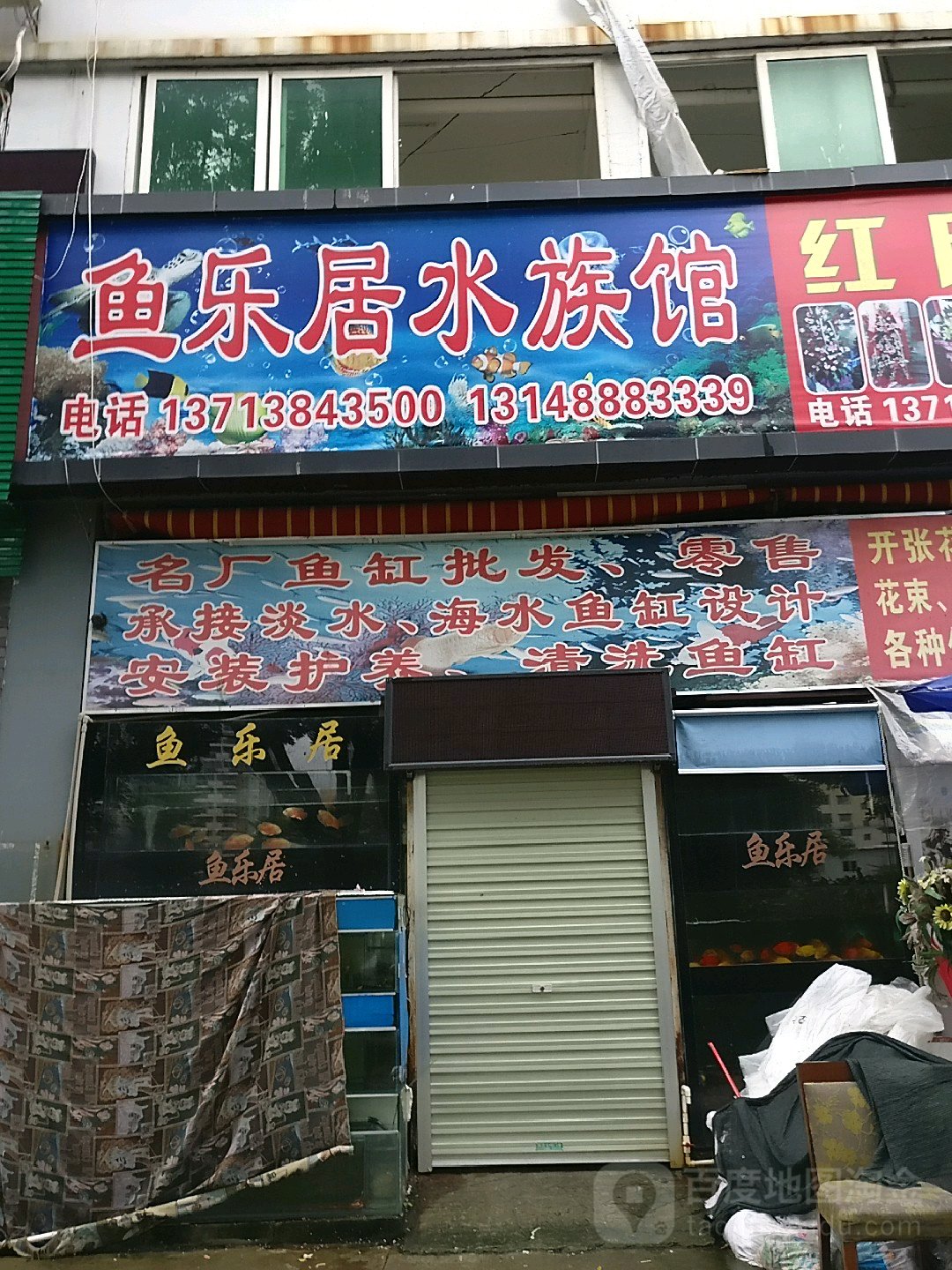鱼乐居水族馆(航城大道店)