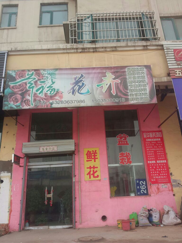 幸福花卉(大连街店)