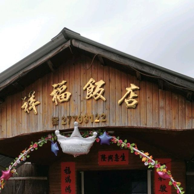 祥福饭店