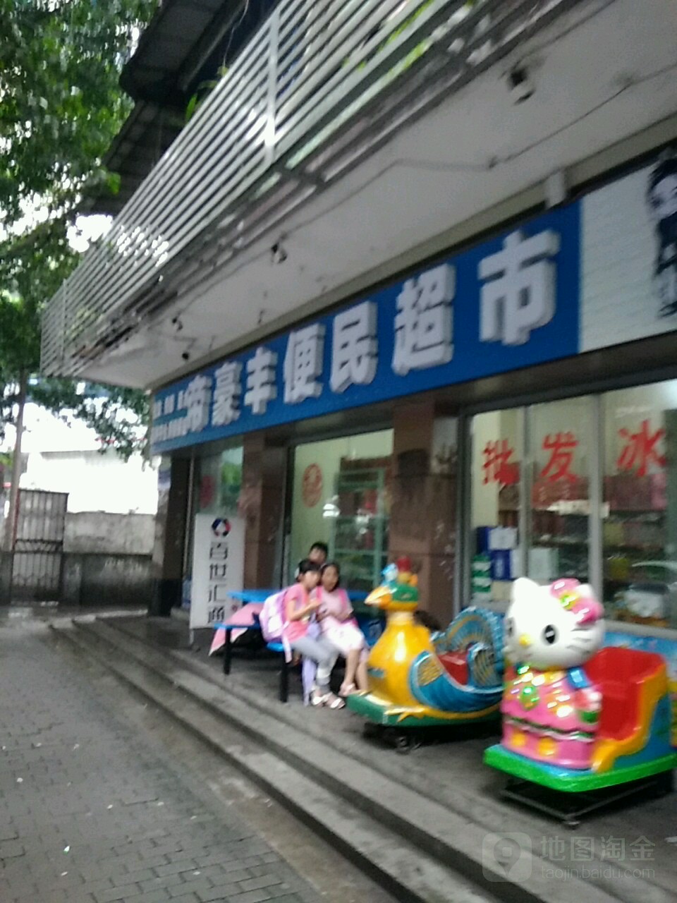 帝豪丰便民超市