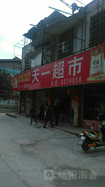 天一美食(羊汤锅街店)