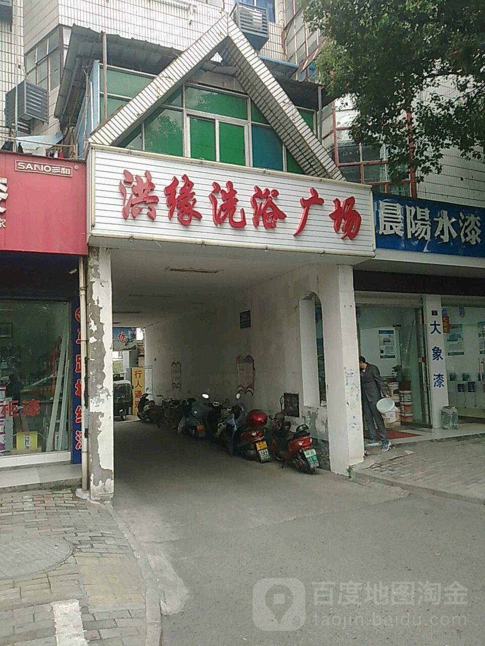 洪缘洗浴广场