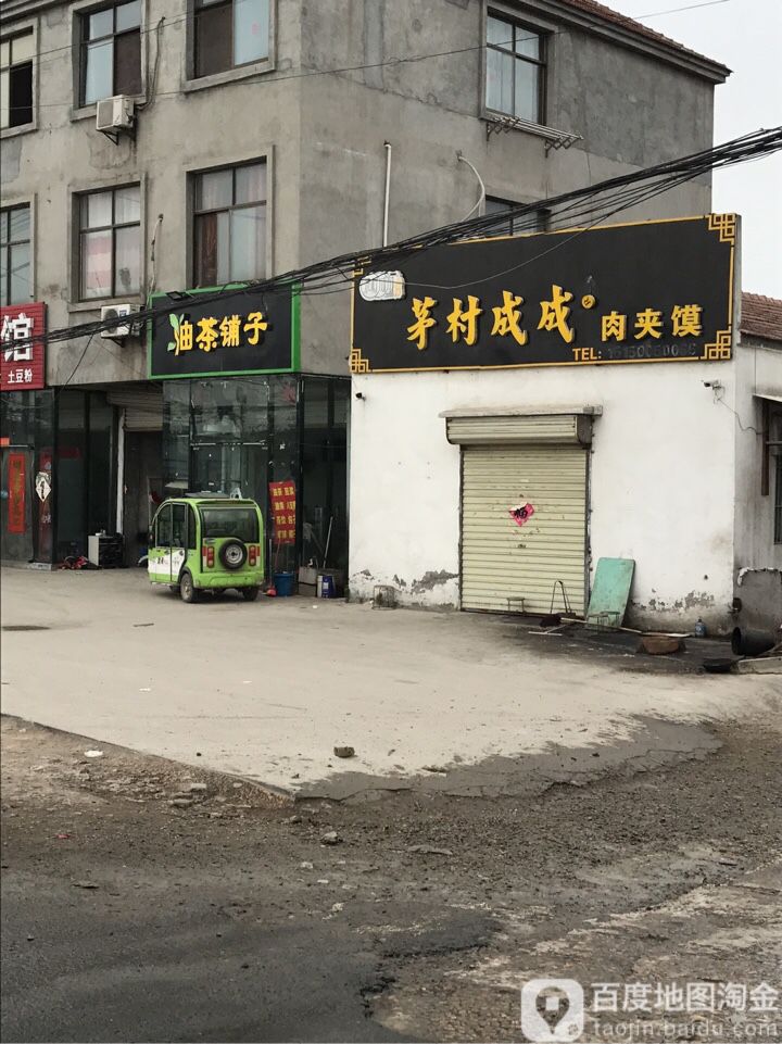 茅村成成肉夹馍(徐州北收费站店)