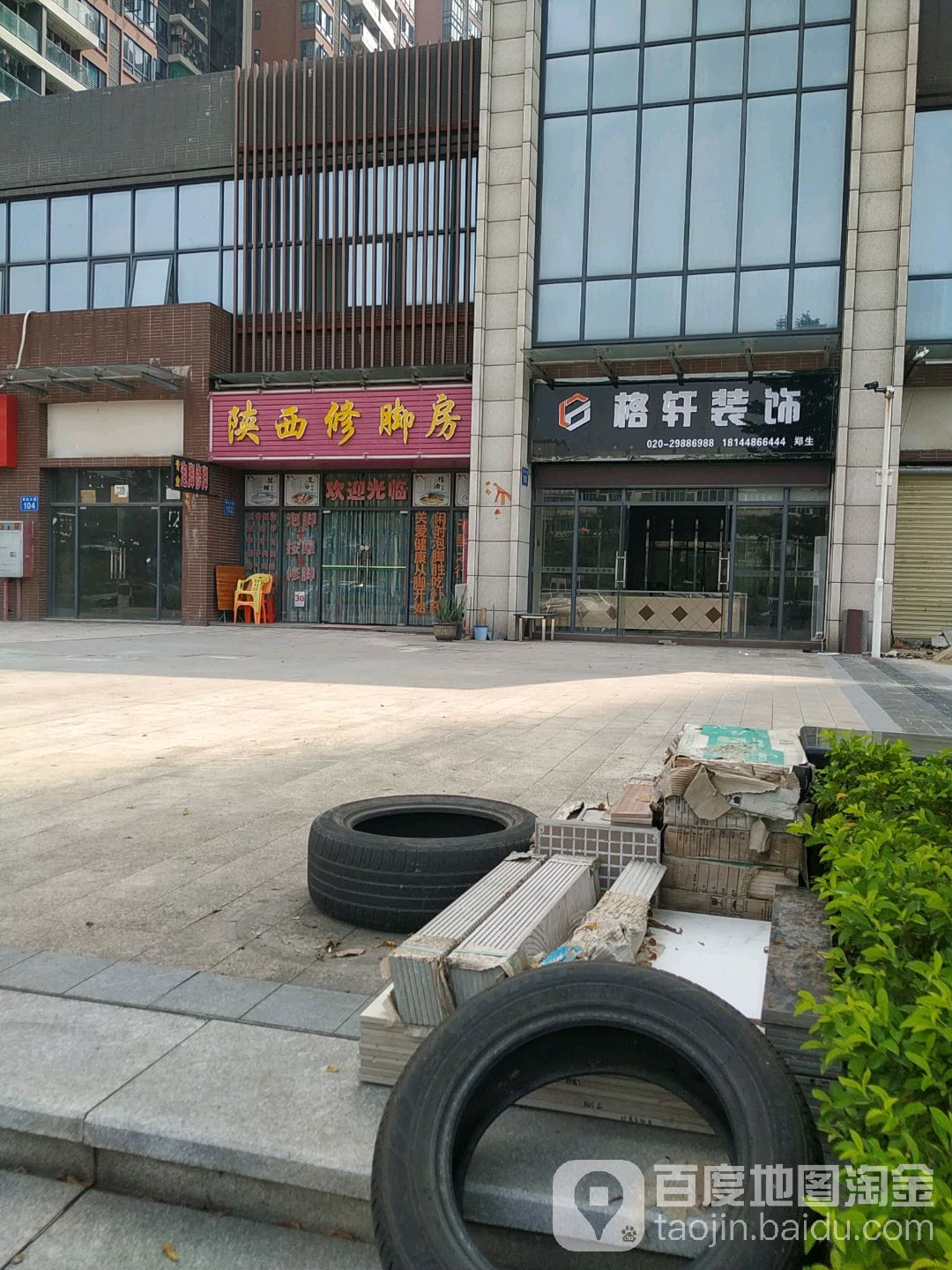 陕西修脚堂