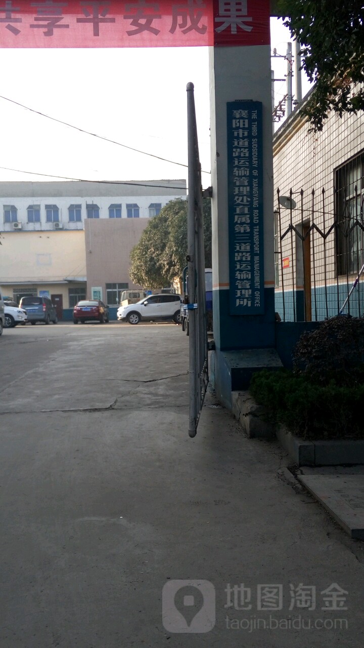 襄阳市道路运输管理处直属第三道路运输管理所