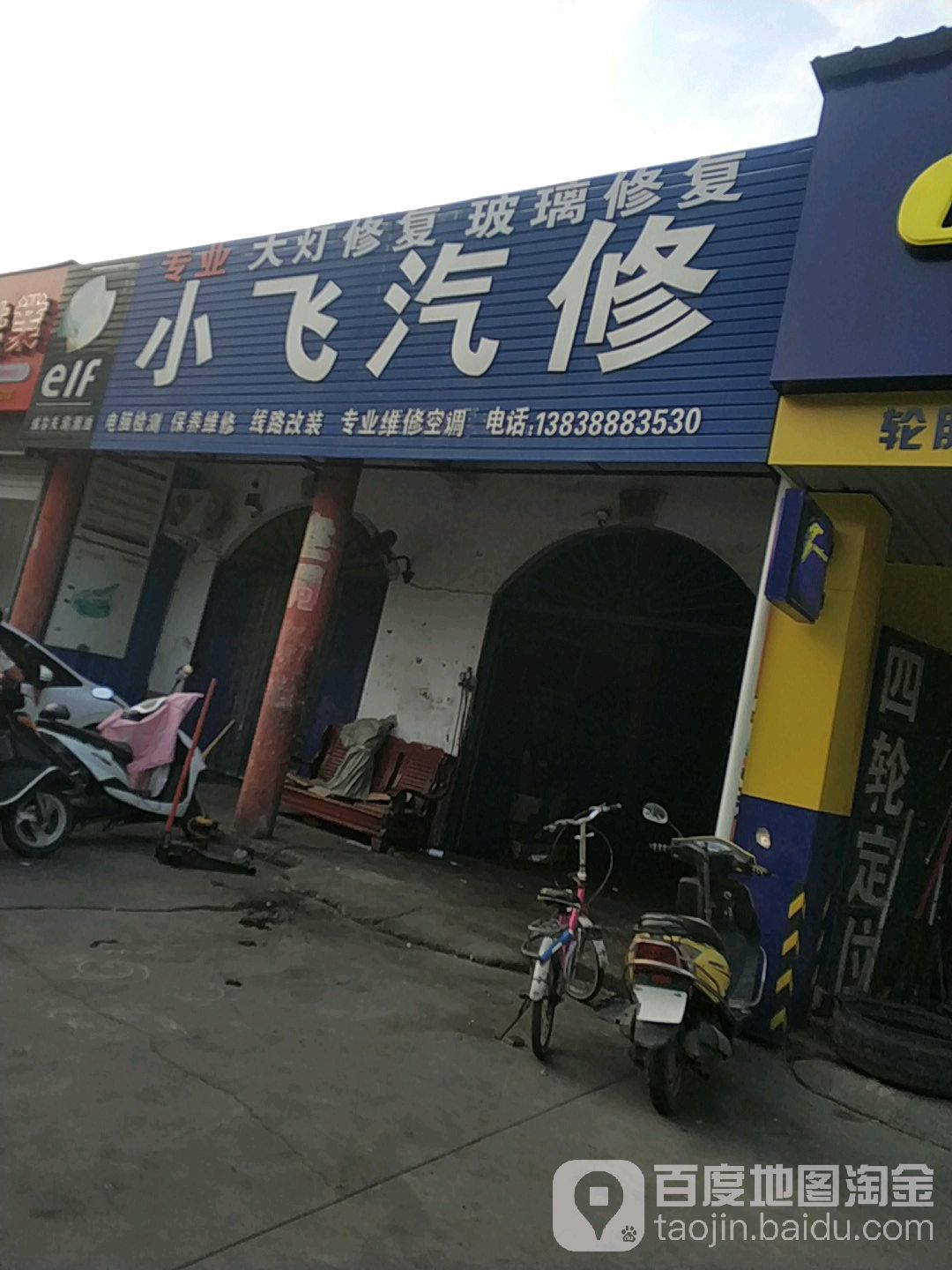 小飞汽修