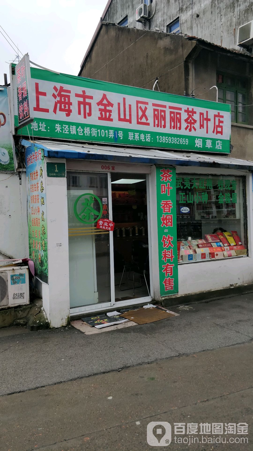 上海市金山区丽丽茶叶店