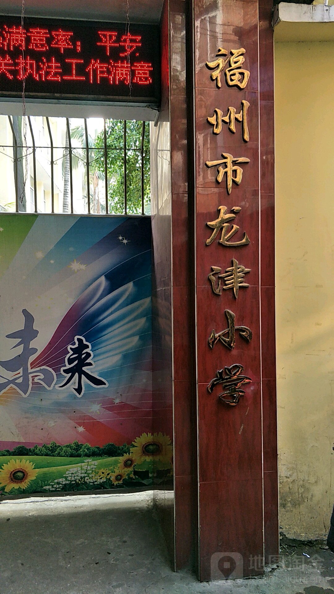 福州市龙京小学