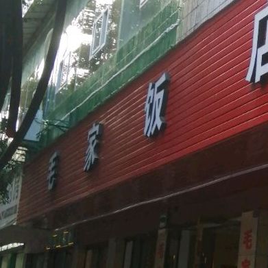 毛家饭店中餐(大西街店)
