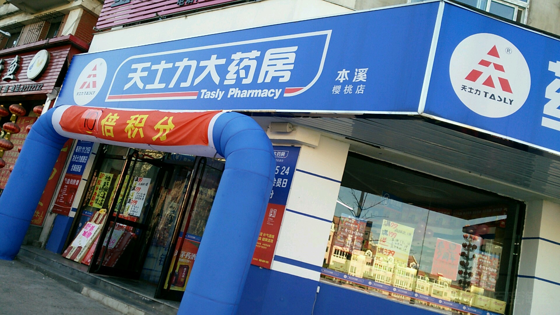 天时力大药房(本溪樱桃店)