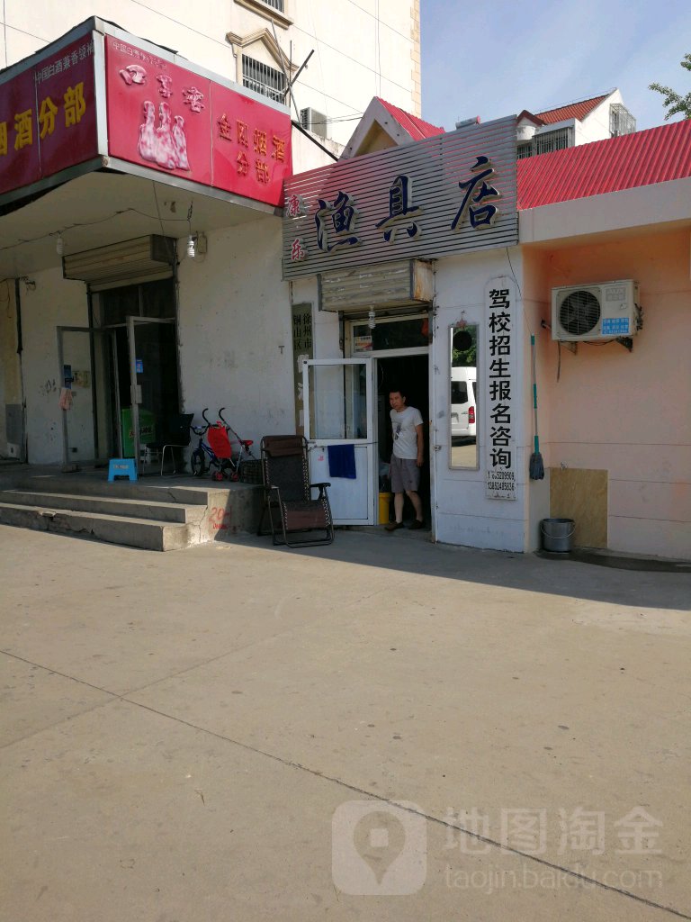 康乐渔具店