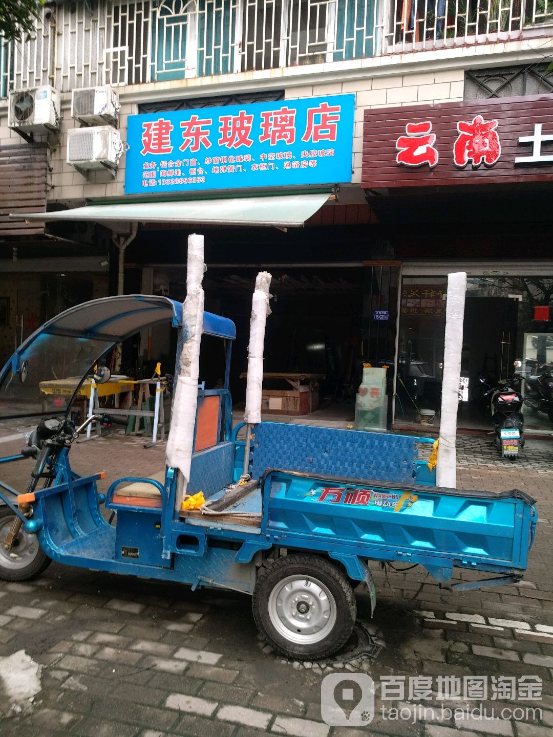 建东玻璃店