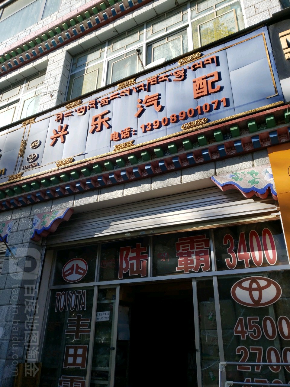 兴乐汽配