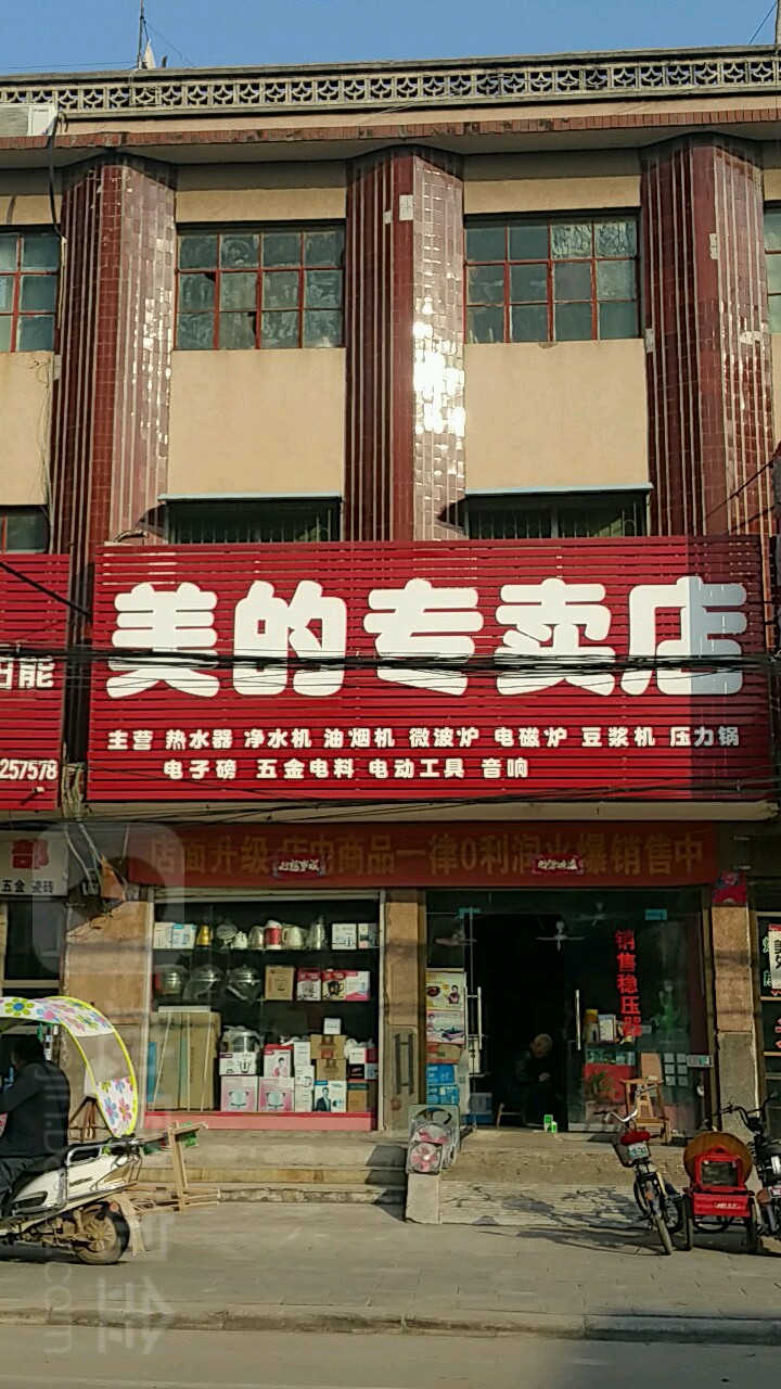 内乡县马山口镇美的专卖店