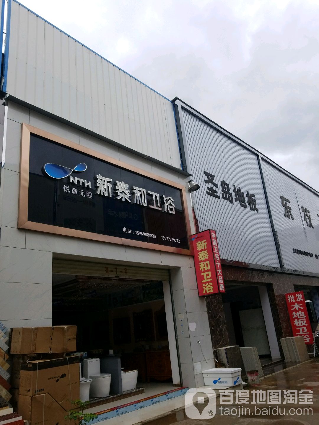 新泰和卫浴(祥云路店)