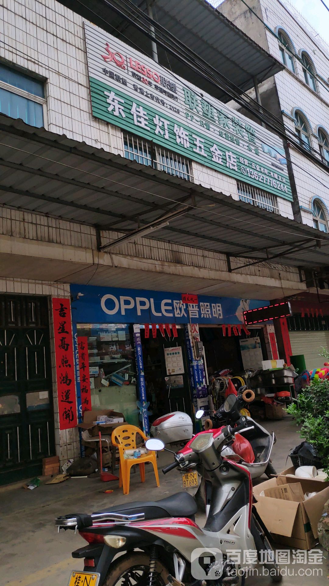 东佳灯饰五金店
